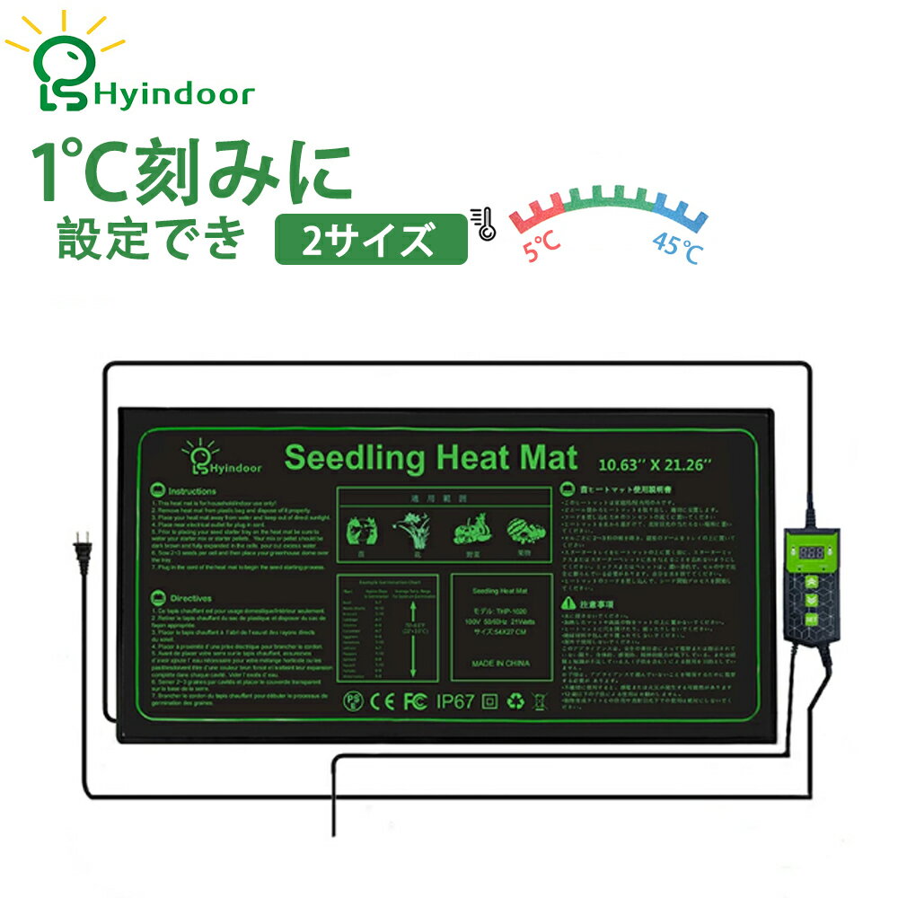 【1℃単位で調節★Hyindoor正規品】デジタルヒーターマット 植物 ヒーターマット コントローラー付き ヒートマット データディスプレイ 温度調節 園芸用ヒ...