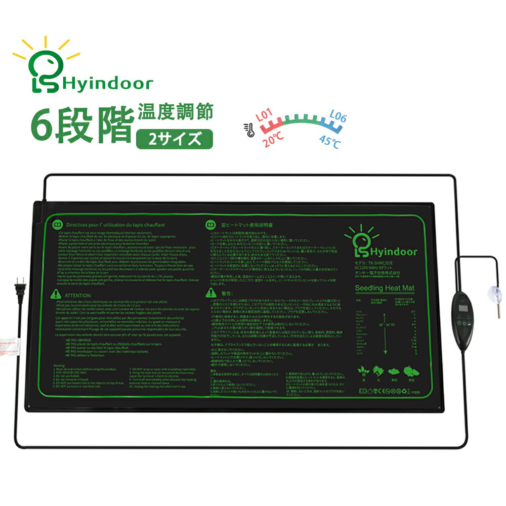 【Hyindoor正規品★温度レベル調節】ヒーターマット 植物 ヒートマット 温度調節 園芸用ヒーター 2サイズ 園芸発芽マット 6段階温度調節 ヒーターマット...