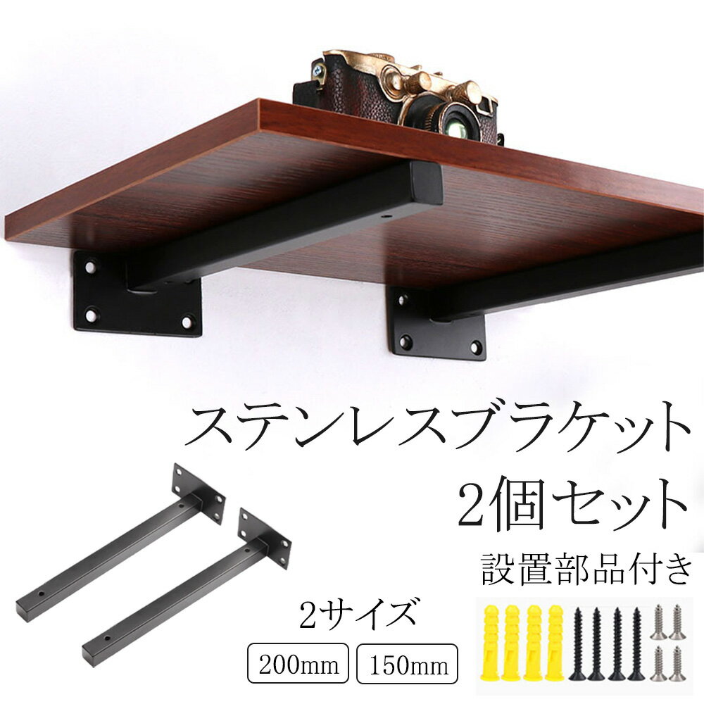 【レビュー特典あり】棚受け金具 ブラケット 棚受け おしゃれ 2点セット 金具 インテリア DIY 棚 収納 棚支え ブラック シンプル 2サイズ 150mm 200mm アンティーク調 飾り棚 壁掛け シェルフ棚 ウォールシェルフ 耐荷重 壁面収納 壁面棚 2点セットのサムネイル
