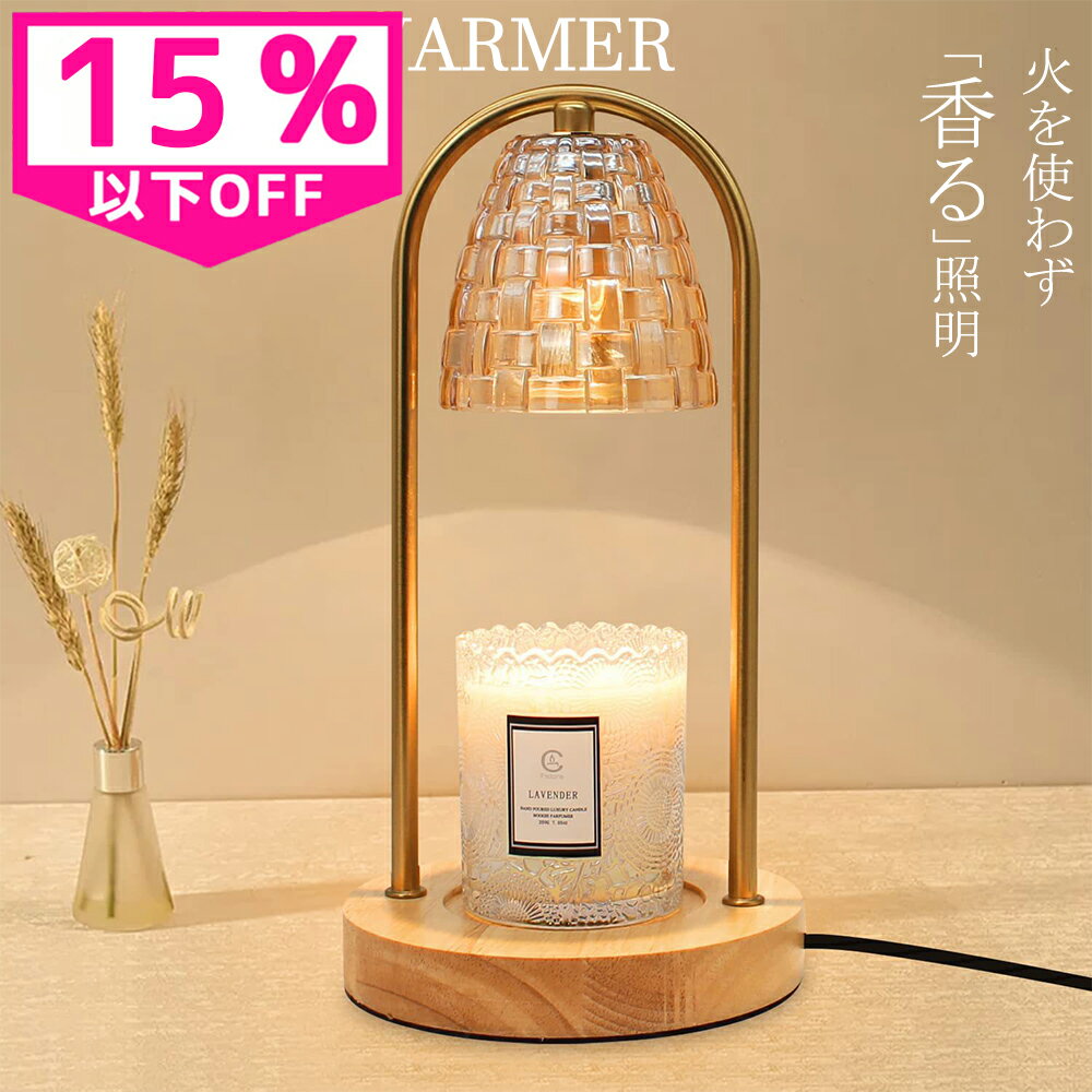【10%OFFCP限定配布中】キャンドルウォーマー アロマキャンドル タイマー付き キャンドルウォーマーランプ キャンドルスタンド キャンドルランプ キャンドル...