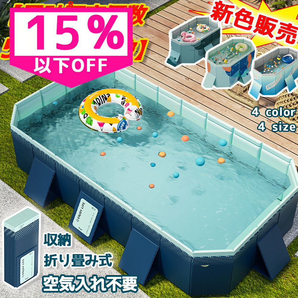 「最安値に挑戦中！12%OFFクーポンで4サイズ選べる」ビニールプール 水遊び プール 空気入れ不要 折りたたみ 子供プール 1.6m~3m 折りたたみプールフレームプール 家庭用プール 家庭用 子供用 キッズ ベビー 折り畳み式 大型 猛暑対策 庭 室内 室外 アウトドア 空気漏れ無し