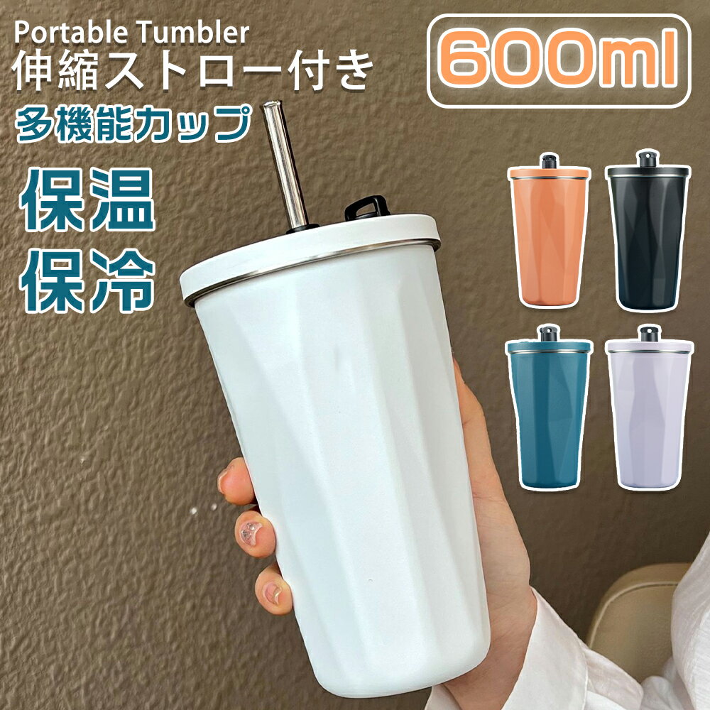 【★先着順★500円オフクーポン】タンブラー 保温 保冷 蓋付き 600ml 水筒 ストロー付き こぼれない 大容量 真空断熱 持ち運び マグボトル 直飲み 二重構造 ステンレス コーヒー カップ 車載せでき オフィス アウトドア レジャー 運動会 おしゃれ かわいい プレゼント