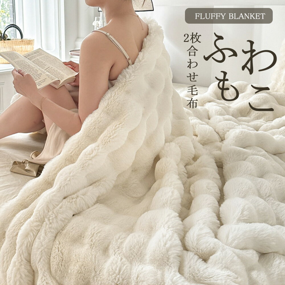 【残りわずか!】ブランケット ふわとろ毛布 もこもこ 2枚合わせ 大きい もこもこ毛布 シングル ダブル ハーフ ひざ掛け 掛け毛布 北欧 シープ調 ソファー おしゃれ 冬 ふわふわ 掛け布団 マイクロファイバー フランネル あったか 厚手