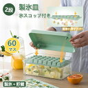 【レビュー特典あり】製氷皿 製氷器 製氷機 2段 家庭用 大容量 取り出しやすい シリコン 蓋付き 四角氷 小分け 夏休み アイストレー 冷蔵庫 簡単に取り出す...