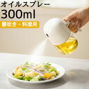 【残り特典P5倍★♪300ml大容量】オイルスプレー 300ml 油ポット 霧吹き スプレーボトル 極細のミスト スプレー容器 ノンフライヤー ミストスプレー ...