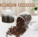 \24H限定P5倍★2025年の新色♪/真空 保存容器 コーヒー豆収納 豆収納 ガラス 4サイズ 真空容器 フードストッカー 500ml 900ml 1200m...