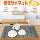 【レビュー特典あり】水切りマット 珪藻土 キッチン 速乾吸水マット 食器乾燥マット 乾燥時間短縮 自然素材 400*300mm 丸めて収納 洗える 滑り止 皿置...
