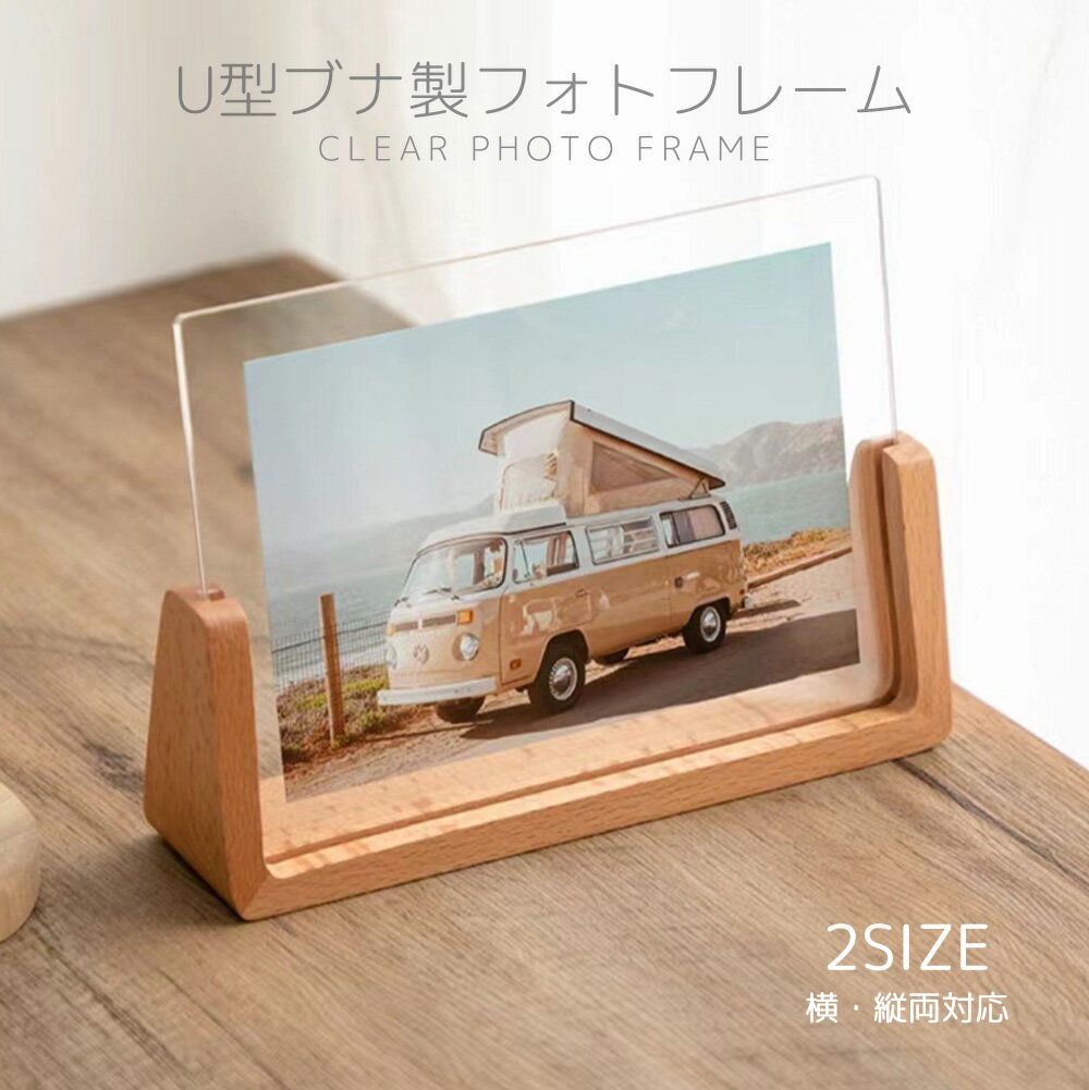 「新品限定P5倍」フォトフレーム 写真立て 卓上 フレーム 額縁 ブナ材土台 アクリル L判 A4 対応 賞状入れ 縦横対応 UVカット 両面透明 クリア アー...