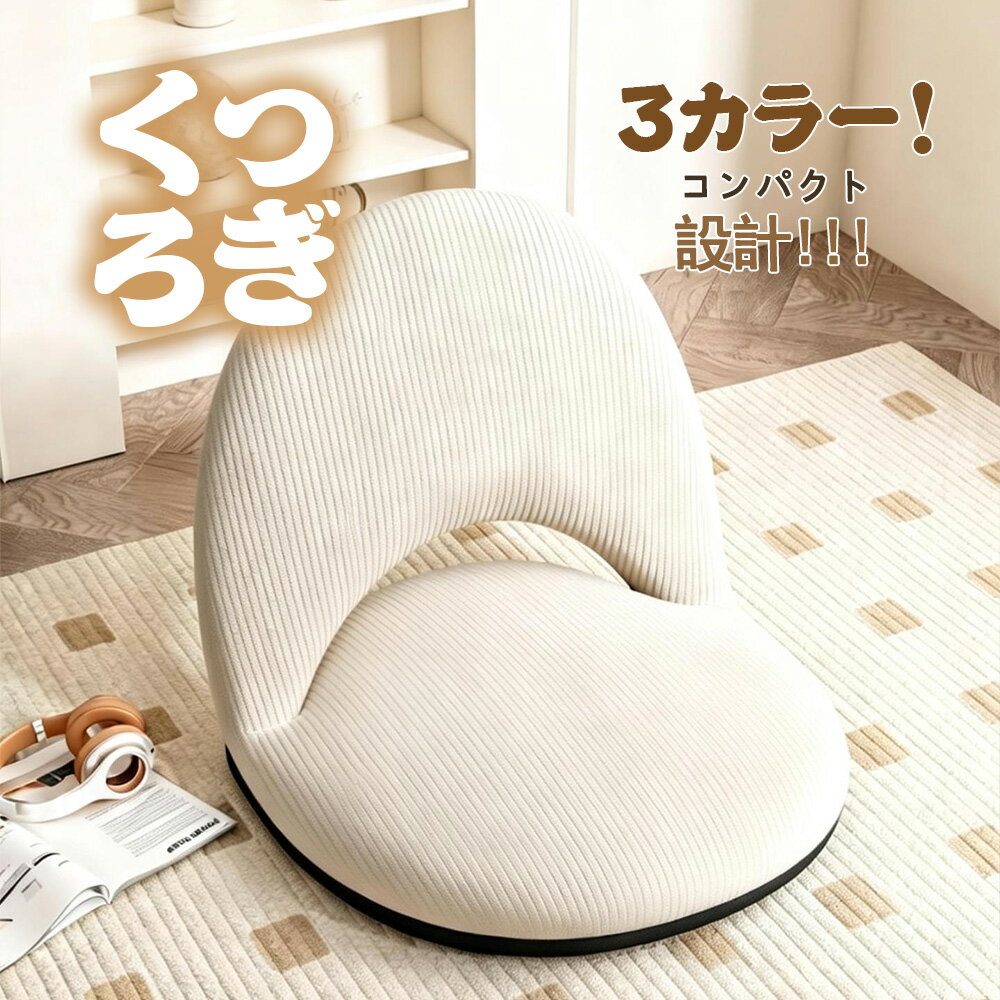 「即納！折り畳み」座椅子 リクライニング リラックスチェア コンパクト カバーが洗える 背もたれ5段階調整 持ち運び可能 低反発 折りたたみソファチェア リビング 寝室 畳 ホーム用バックレスト折りたたみシート 3色