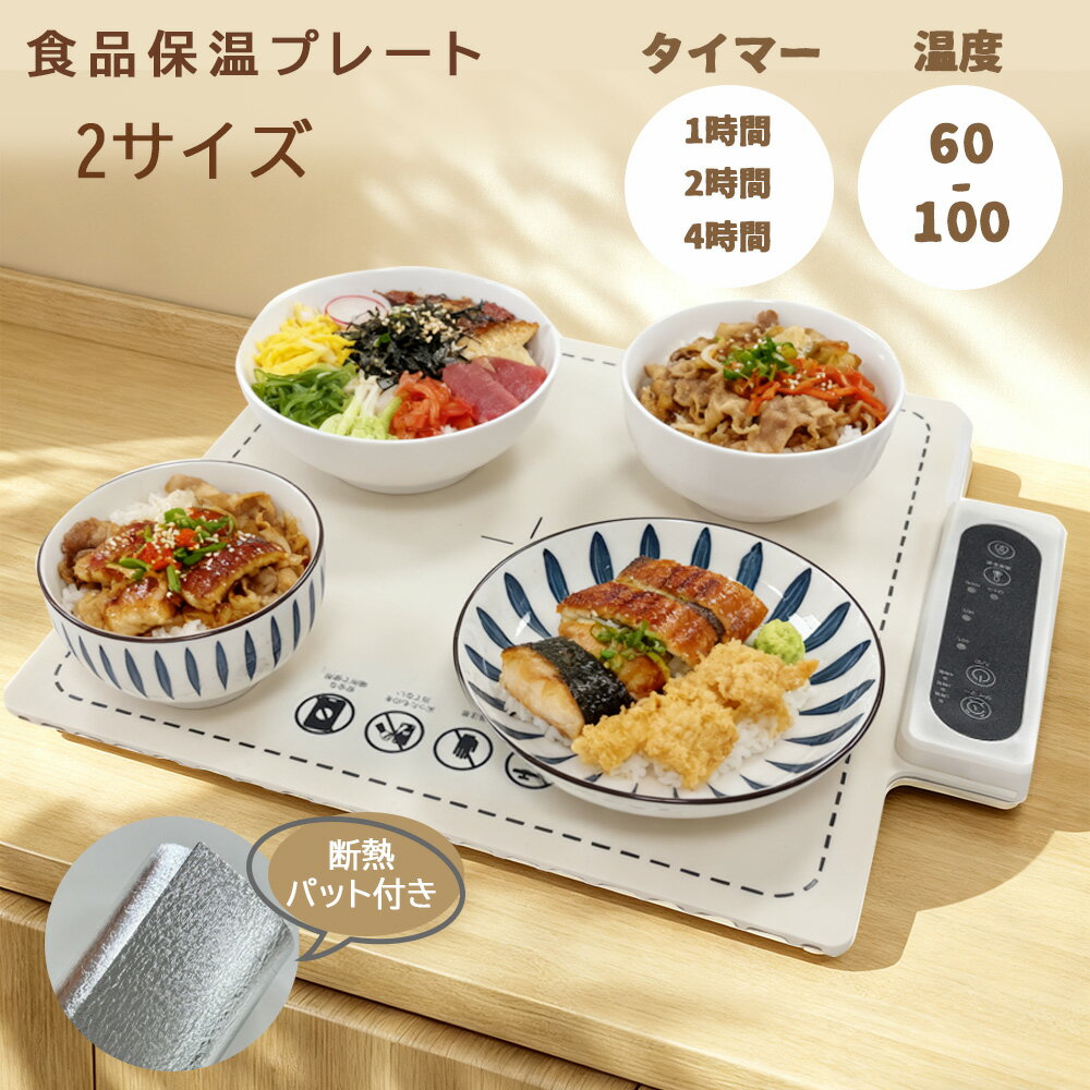「断熱マット付き★NEWサイズ登場！」食品保温プレート シリコン製 電気保温 保温まな板『60℃| 80℃| 100..