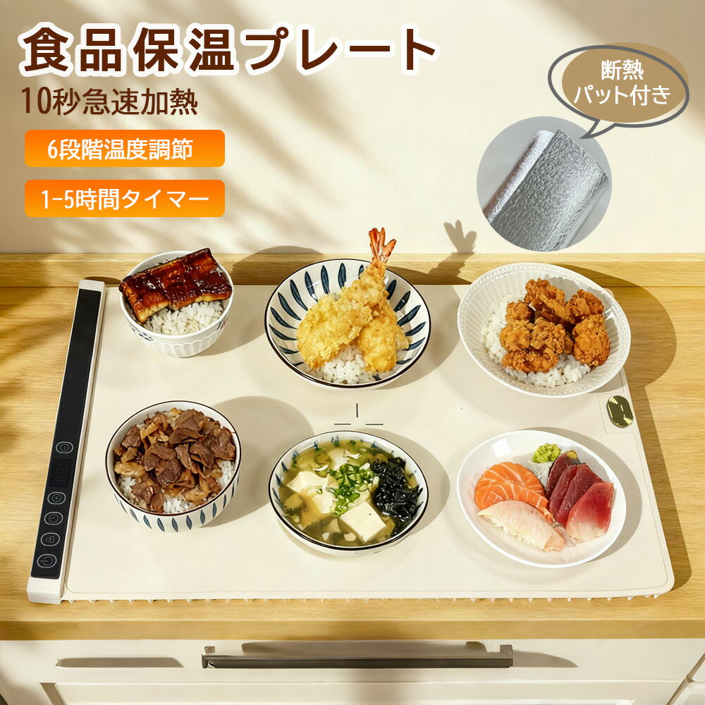 「断熱マット付き★6段温度調節！」食品保温プレート シリコン製 電気保温 保温まな板『50℃| 60℃| 70℃|8..