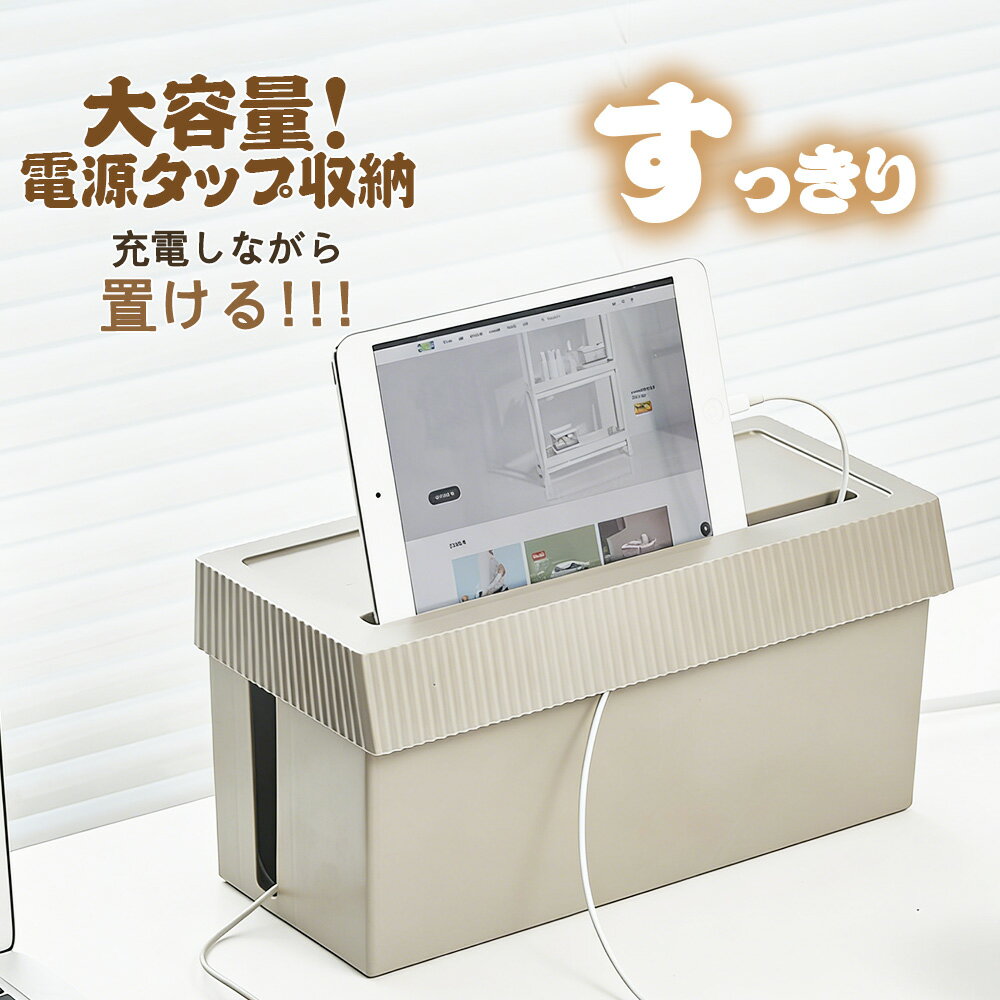 「クーポン10%OFF★充電しながら使用」ケーブルボックス コード 収納 配線隠し ケーブル収納 ボックス コンセント隠し コンセント収納 コンセントボックス 卓上 小型 スマートフォン タブレット スタンド 電源タップ収納 配線ボックス コード 隠し ケース おしゃれ