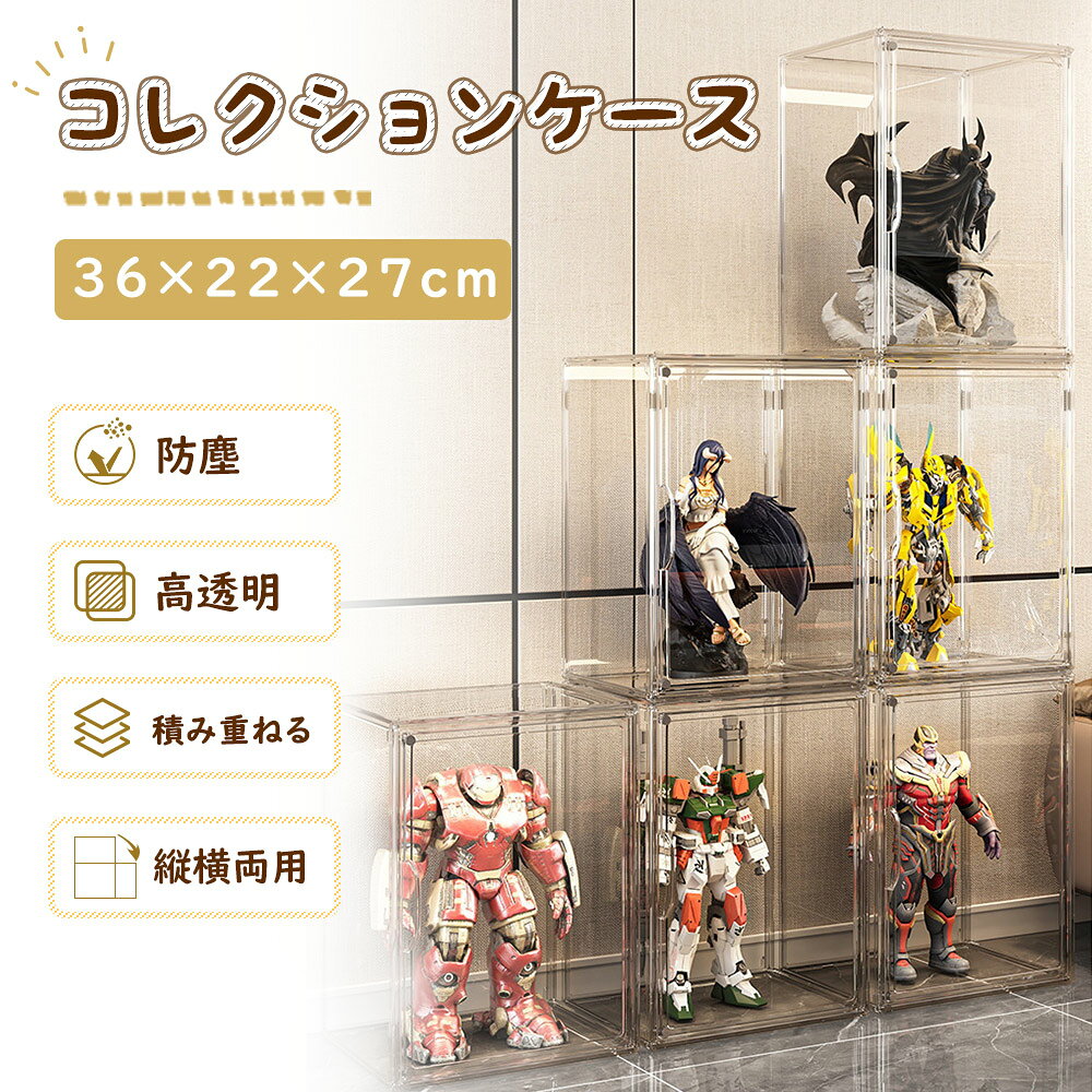 【新品登場 クーポ10%OFF！ポイント5倍 ～8/16(日)23:59まで】フィギュアケース 大型 フィギュア 棚 透明 ショーケー…