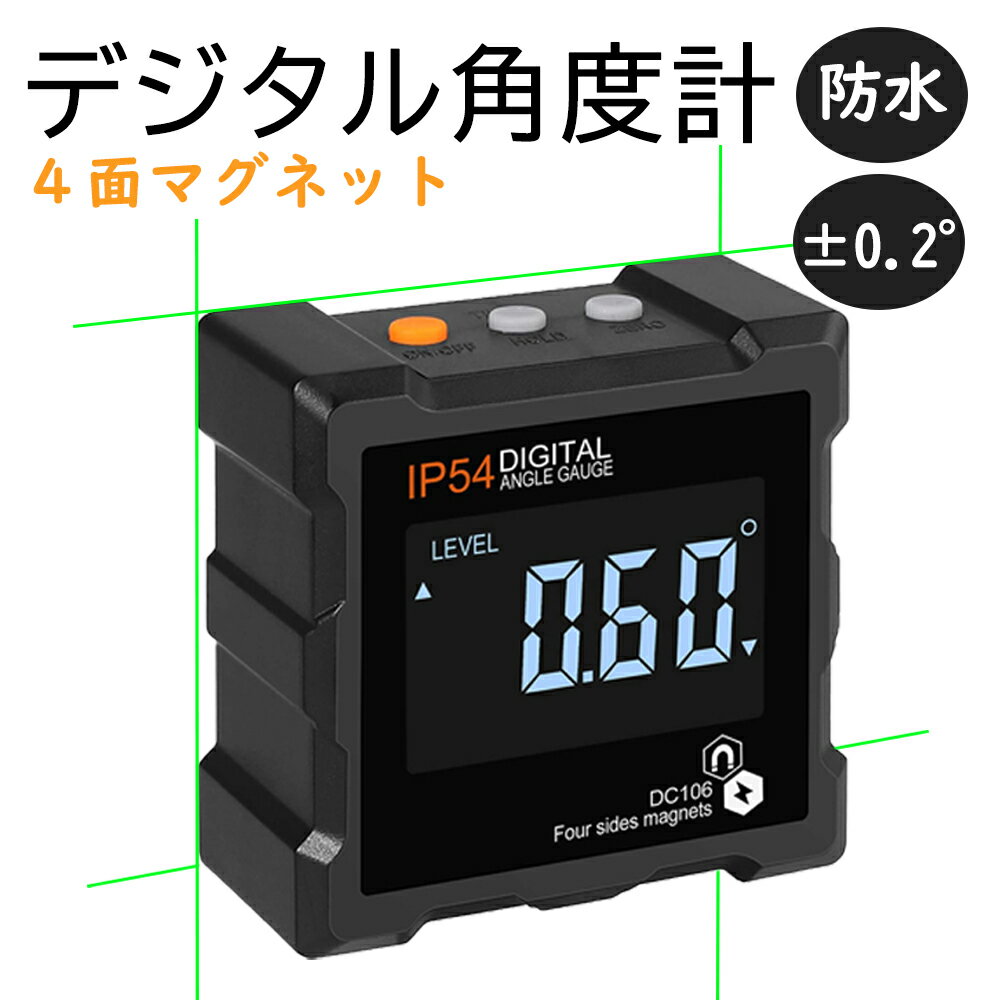 【レビュー特典あり】デジタル角度計 四面磁石付き 角度計 アングルメーター 傾斜計 デジタル水平計 デジタルレベル 水平器 角度計 デジタル斜計 デジタルアングルメーター レベルBOXバックラ…