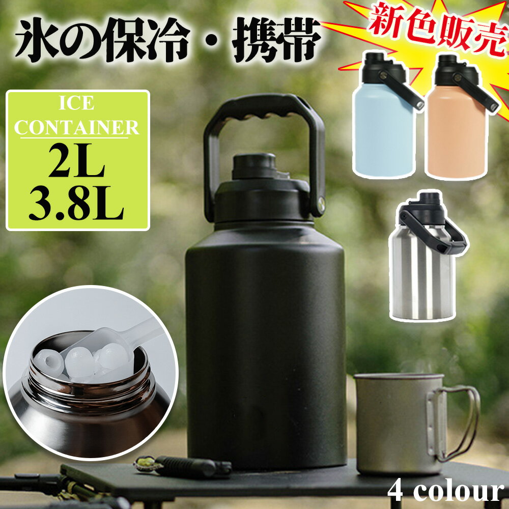 ポイント変倍中★＼新色在庫あり 当店限定／アイスコンテナ 2L/3.8L ウォータージャグ 小型 キャンプ用 氷入れ 水筒 タンク 保冷 大容量 真空断熱 広口 アイスペール キャンプ 持ち運び BBQ ア…