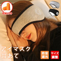 【レビュー特典あり】アイマスク 睡眠カバー 安眠 耳当て 耳栓 耳あて アイピロー ...