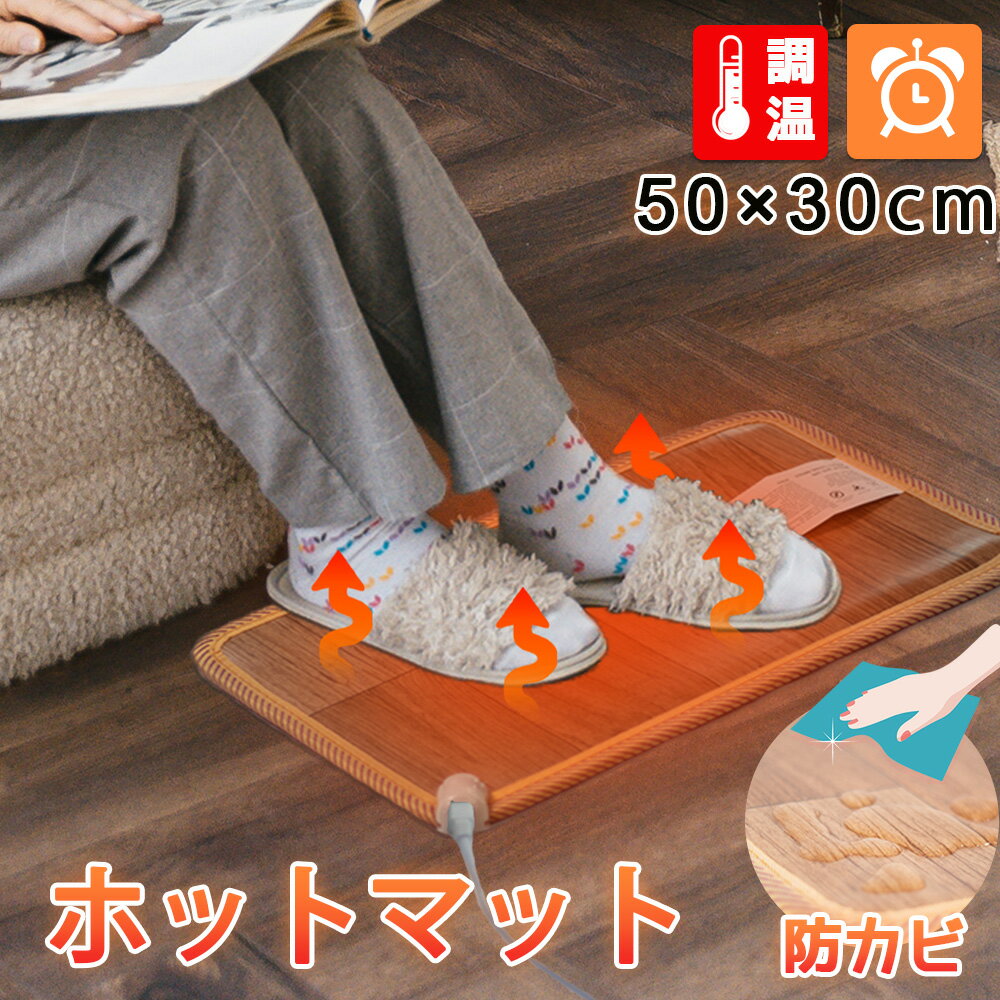 ホットテーブルマット ホットマット 50×30cm 床暖房 電気マット ホットカーペット 足元 防水 抗菌 お洒落 フローリング調 電気カーペット 足元ヒーター 暖房 寒さ対策 防寒グッズ コンパクト収納 在宅勤務 1人用