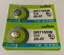 SR716SW(315SB-AT) 村田製作所 酸化銀ボタン電池2個セット 【ムラタmuRata】