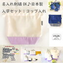 入学セット 別売り単品 コップ入れ /名入れ刺繍OK 日本製