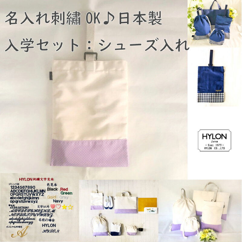 入学セット　別売り単品　シューズ入れ　/名入れ刺繍OK　日本製　HYLON