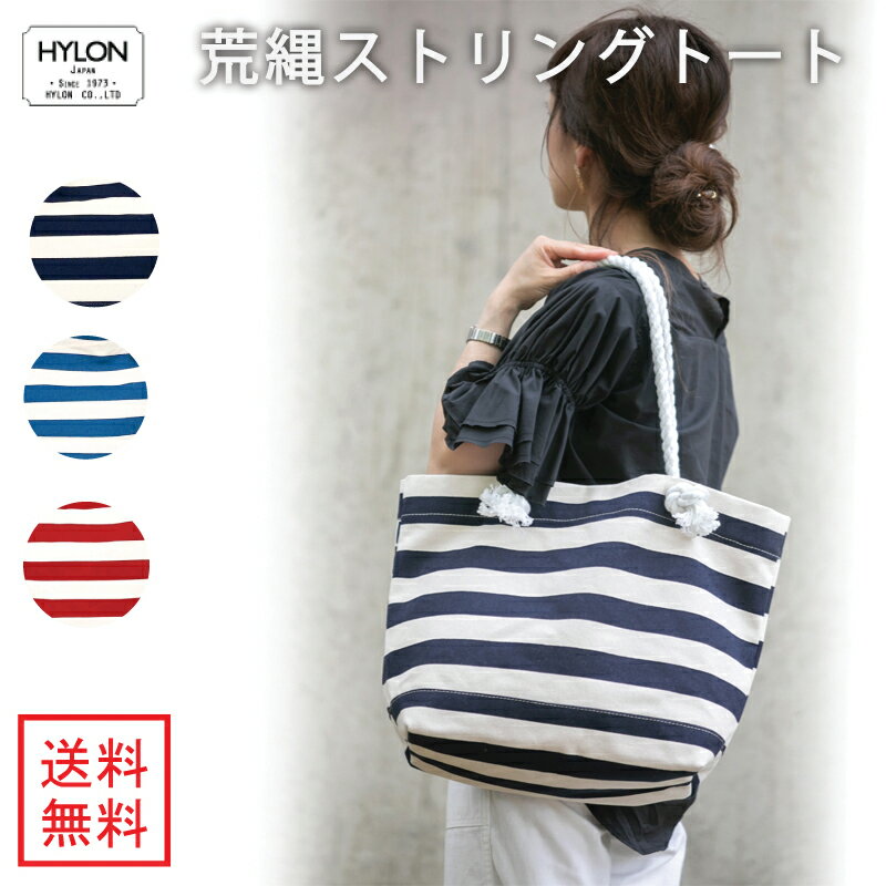 アウトレット！2000円ポッキリ！！ストリングトート HYLON　/送料無料　日本製 荒縄　トート 　トートバッグ　冬トート　刺繍　名入れ　名入れ刺繍