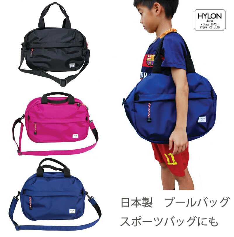 送料無料 プールバッグ 名入れ刺繍OK 日本製 HYLON 男の子 女の子 キッズ スポーツバッグ スイミングバッグ キッズビーチバッグ 水泳 ボストンバッグ / 名入れ刺繍 入学準備 子供バッグ