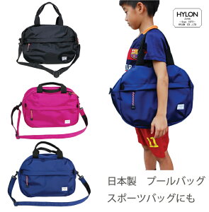 送料無料　プールバッグ　名入れ刺繍OK♪ 　日本製　HYLON 男の子　女の子 キッズ　スポーツバッグ　スイミングバッグ　キッズビーチバッグ　水泳　ボストンバッグ