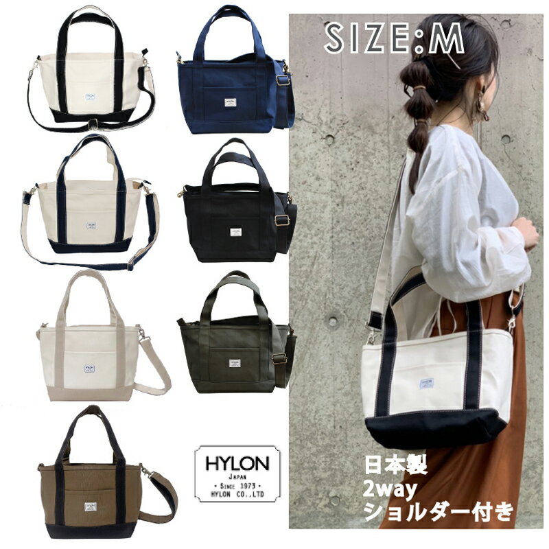 2WAY　送料無料　名入れ刺繍OK♪　ショルダー付き　キャンバス　トートバッグ　Mサイズ/ HYLON　ハイロン　日本製　弱撥水帆布使用　大人可愛い　/　トート 　トートバッグ　冬トート　刺繍　名入れ　名入れ刺繍　ショルダーバッグ