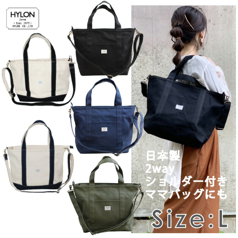 2WAY　送料無料　名入れ刺繍OK♪　ショルダー付き　キャンバス　トートバッグ　Lサイズ/ HYLON　ハイロン　日本製　弱撥水帆布使用　大人可愛い　/　トート 　トートバッグ　冬トート　刺繍　名入れ　名入れ刺繍　ショルダーバッグ　ママバッグ　マザーバッグ