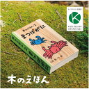 【公式】 木のえほん 2巻 「まつばがに」 五感を育む 木製絵本 知育玩具 仕掛けが楽しい 鳥取県産 智頭杉 因州和紙 キッズデザイン賞受賞 日本製 木のおもちゃ 出産祝い 誕生日プレゼント ギフト 自然 無垢材 木の香り 日本製 手作り ぬくもり ナチュラル 送料無料
