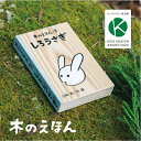 【公式】 木のえほん 3巻 「しろうさぎ」 五感を育む 木製絵本 知育玩具 仕掛けが楽しい 鳥取県産 智頭杉 因州和紙 キッズデザイン賞受賞 日本製 木のおもちゃ 出産祝い 誕生日プレゼント ギフト 自然 無垢材 木の香り 日本製 手作り ぬくもり ナチュラル 送料無料