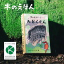 【公式】 木のえほん 6巻 「みとくさん」 五感を育む 木製絵本 知育玩具 仕掛けが楽しい 鳥取県産 智頭杉 因州和紙 キッズデザイン賞受賞 日本製 木のおもちゃ 出産祝い 誕生日プレゼント ギフト 自然 無垢材 木の香り 日本製 手作り ナチュラル 三徳山 投入堂 送料無料