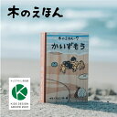 【公式】 木のえほん 7巻 「かいずもう」 五感を育む 木製絵本 知育玩具 仕掛けが楽しい 鳥取県産 智頭杉 因州和紙 キッズデザイン賞受賞 日本製 木のおもちゃ 出産祝い 誕生日プレゼント ギフト 自然 無垢材 木の香り 日本製 手作り ぬくもり ナチュラル 東郷湖 送料無料