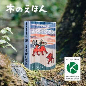 【公式】 木のえほん 10巻 「ようかいさがし」 五感を育む 木製絵本 知育玩具 仕掛けが楽しい 鳥取県産 智頭杉 因州和紙 キッズデザイン賞受賞 日本製 木の玩具 出産祝い 誕生日プレゼント ギフト 自然 無垢材 木の香り 日本製 手作り ナチュラル 妖怪 麒麟獅子 送料無料