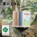 【公式】 木のえほん 6巻~10巻セット 専用木箱付き 五感を育む 木製絵本 知育玩具 仕掛けが楽しい 鳥取県産 智頭杉 因州和紙 キッズデザイン賞受賞 日本製 木のおもちゃ 出産祝い 誕生日プレゼント ギフト 自然 無垢材 木の香り 日本製 手作り ナチュラル 送料無料
