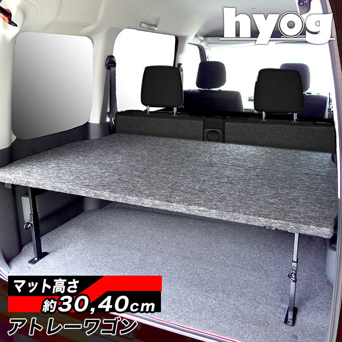 アトレーワゴン S321/S331 ハーフサイズベッドキット 荷室棚 パンチカーペット　ATRAI ダイハツ