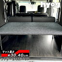 アトレー S700V/S710V ハーフサイズベッドキット 荷室棚 パンチカーペット