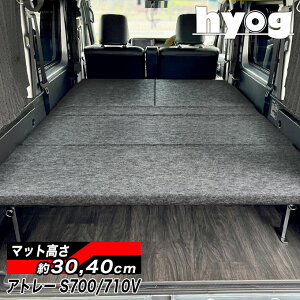 アトレー S700V/S710V ロングサイズベッドキット 荷室棚 パンチカーペット ATRAI ダイハツ