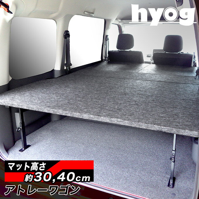 アトレーワゴン S321/S331 ロングサイズベッドキット 荷室棚 パンチカーペット