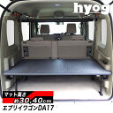 エブリイワゴン ベッドキット 荷室棚 DA17W ハーフサイズ 硬質マットタイプ ハードユース仕様 SUZUKI スズキ EVERY