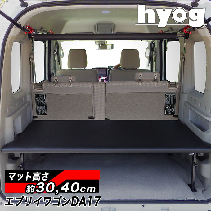 必ずお読みください メーカー hyog ヒョーグ（自社工場にて生産） 商品内容 ・ベッドフレーム 1セット ・ベッドマット 1枚 ・取り扱い説明書 1枚 【素材】 スチール・24mm合板（低ホルムアルデヒト） PVCレザー+10mmウレタン 【重量】約25kg～35kg 【サイズ】 全長：約660mm 最大幅：約1290mm 【適合車種】 スズキ　エブリイワゴン DA17W マツダ　スクラムワゴン DG17W 日　産　NV100 クリッパーリオ DR17W 【グレード】 ・エブリイワゴン JP/JPターボ/PZターボ/PZターボスペシャル ・スクラムワゴン PXターボ/PZターボ/PZターボスペシャルパッケージ ・NV100クリッパーリオ E/G ※ハイルーフ車も適合可 【年式】 ・エブリイワゴン 2015（平成27）年 3月～ ・スクラムワゴン 2015（平成27）年 3月～ ・NV100クリッパーリオ 2015（平成27）年 3月～ 送料区分 220サイズ 耐荷重 ■標準体重の大人の男性3名が載っても全く問題ありません。ただし、1点に集中するようなお荷物を載せる場合はご注意ください。 取り付け上 の注意点 ■取付作業はできるだけ2人で行ってください。 ベッドフレームをしっかりと固定できていない場合、怪我・破損の原因となりますので、十分にネジ締めをおこなってください。 大変危険ですので、ベッドキットに人を載せたまま走行しないでください。 備考 ■取り外しをスムーズにするため、若干の隙間を設けております。 急発進・急ブレーキの際に、ベッドマットがずれる可能性がございます。安全運転にて走行してください。 ■ズレ防止のため、マジックテープ等での固定をおすすめします。 返品・交換 について ■商品が破損している場合、運送中の破損の可能性がございます。 破損を発見された場合は、お届け時の外箱等を保管の上、到着後3日以内にご連絡ください。 初期不良以外での返品。交換は承っておりません。取付車種・グレード・年式を十分ご確認の上、お買い求めください。▼適合 【適合車種】 スズキ　エブリイワゴン DA17W マツダ　スクラムワゴン DG17W 日　産　NV100 クリッパーリオ DR17W 【グレード】 エブリイワゴン JP/JPターボ/PZターボ/PZターボスペシャル スクラムワゴン PXターボ/PZターボ/PZターボスペシャルパッケージ NV100クリッパーリオ E/G ※ハイルーフ車も適合可 【年式】 エブリイワゴン 2015（平成27）年 3月～ スクラムワゴン 2015（平成27）年 3月～ NV100クリッパーリオ 2015（平成27）年 3月～ ▼ベッドマットの表面材【ブラックレザータイプ】 程よい光沢があり車内に馴染みやすいPVCレザーは、自動車安全基準合格の内装用ブラックレザー(合皮)。 適度なクッション性のあるウレタンを、専属のスタッフがPVCレザーで丁寧にカバーリングしています。 ▼2列目シートを使っても、積載スペースはしっかり確保 hyogベッドキットは、 「高さが変えられる独自設計のベッドフレーム」と 「高さ変更に対応したベッドマット」で構成されているので、積荷に合わせてフレキシブルに対応できます。 【ベッド面積＋荷室の床面積で、2倍の面積に！】 ・常時積載するものを下段に、毎日積み替えるものは上段に　など ・積み重ねできないものを上下段に積み分ける　など ※走行中に荷物が動く可能性や、ベッドマット上の耐荷重を考慮して 必ず荷物に合わせた積載の調整をしてください。 ▼床下高を【約30cm・40cm】に調節が可能 付属のアイボルトで、簡単に2段階の高さ調節ができます。 荷室と同じ床面積を作り出すので、総床面積は2倍にアップ。 マット下の空間を荷物に合わせた高さに設定でき、スムーズな積み込みをサポートします。 ※画像はフルサイズベッドキット、張地：パンチカーペットです。 ▼hyogベッドキットフレームなら、荷室空間を最大限に使えます！ 開口を遮るフレームがないから、マットを外して大容量のスペースを作ることができます。 大きな荷物もラクラク積載！フレームの間は約105cm。 &nbsp; ▼ベッドマット図 車種・年式、グレードに合わせた専用設計で、レイアウトやフィッティングを追求しています。 （数値はおおよそ。単位mm） A=マット全長：約660mm B=マット最大幅：約1290mm ▼荷室の端から端まで、内壁に沿った形状のベッドマット ベッドマットの形状は熟練の職人による流麗なカッティング。 内壁合わせた形状で、荷重が偏った時でもマットが浮きにくい。 （高さ調節に対応したマット形状になっていますので、高さの設定位置によって壁面との間に隙間が生じることがあります） ※画像の張地はパンチカーペットです ▼hyogのこだわりと安心の強度 住宅用床材（下地）にも使用される約24mm厚の構造用合板をベッドマットに採用。標準体重の大人2人乗っても問題ありません。 シックハウス症候群対策として「F☆☆☆☆」の低ホルムアルデヒド合板を使用しています。 ▼車体工事不要！「純正を活かす」付け外しが簡単な製品づくり hyogベッドキットフレームは、本体の自重とベットマットのフィッティングでガタつきを抑えた、土台を荷室の床面に設置するだけのシンプルな設計なので、簡単に取り外すことができます。 ※初めて取り付ける時に、付属のボルトを締める棒状の工具（ドライバー）が必要です。 当店専属の提携工場にて品質チェック、溶接及び加工を行っています。 塗装は焼付塗装を施し、剥がれに強くなっています。 ※画像の車両はエブリイDA17ワゴンです ▼車上荒らしから大切なものを守る 高価なアウトドア用品や工具類などを、ベッド下に格納することで車上荒らしを防ぎます。 ★配送-時間帯-指定について 配送時間帯指定は、基本的に承っておりません。 別料金にて指定が可能ですが、送料が大幅に変動しますので ご希望の際はヒョーグまでお問合わせください。