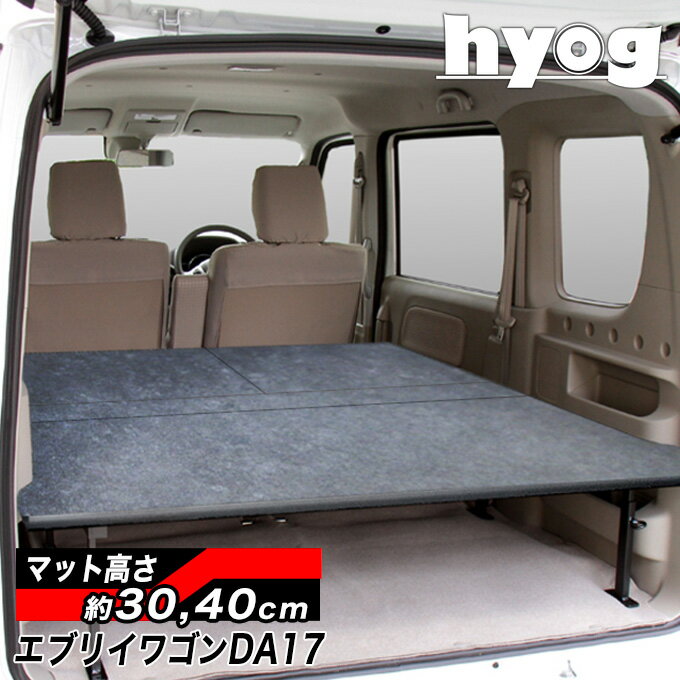 エブリイワゴン ベッドキット 荷室棚 DA17W ロングサイズ 硬質マットタイプ ハードユース仕様　SUZUKI スズキ EVERY