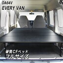 エブリイバン ベッドキット 荷室棚 DA64V フルサイズ 硬質マットタイプ ハードユース仕様 SUZUKI スズキ EVERY