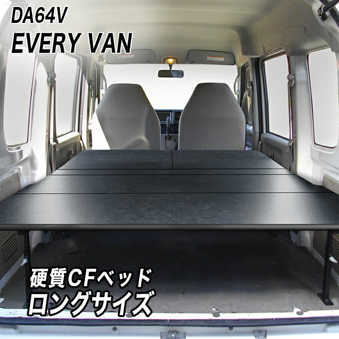 エブリイバン ベッドキット 荷室棚 DA64V ロングサイズ 硬質マットタイプ ハードユース仕様　SUZUKI スズキ EVERY