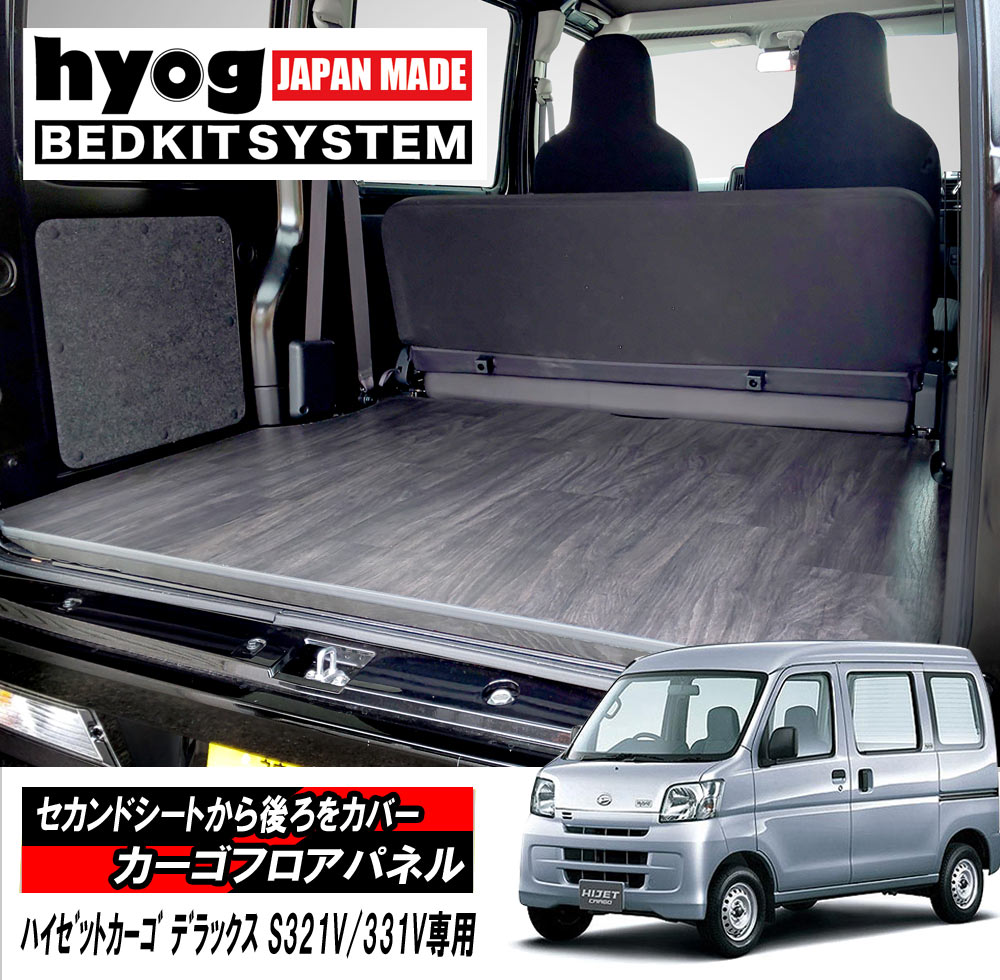 ハイゼットカーゴ デラックスカーゴフロアパネル 床張りキット DX S321V/331V専用 カーゴ プロ仕様／ダイハツ HIJET　ヒョーグ hyog