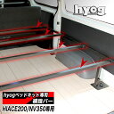 ハイエース NV350 ベッドキット 荷室棚 hyogベッドキット専用 補強バー 1本単位