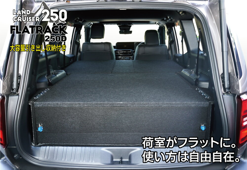 ランクル250専用ベッドキット　FLATRACK250D　引き出し収納付き　ランドクルーザー250　VX/ZX 7人乗り..