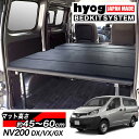 NV200 バネットバン ベッドキット DX/VX/GX ブラックレザータイプ