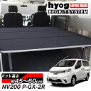 NV200 バネットワゴン ベッドキット 荷室棚 プレミアムGX-2R 16X-2R 硬質マットタイプ プロ仕様 4分割