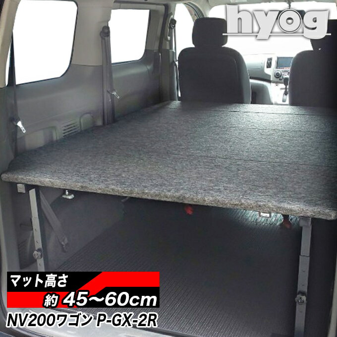 NV200 バネットワゴン ベッドキット 荷室棚 プレミアムGX-2R 16X-2R 傷に強いパンチカーペット　4分割